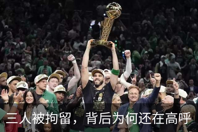 三人被拘留，背后为何还在高呼“林诗栋上一单”？