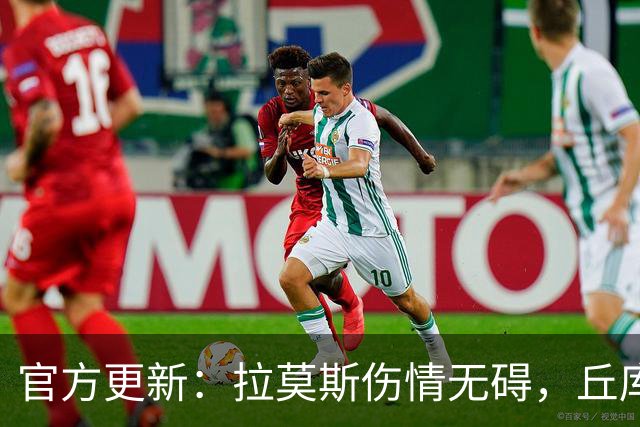 官方更新：拉莫斯伤情无碍，丘库埃泽需两周复查