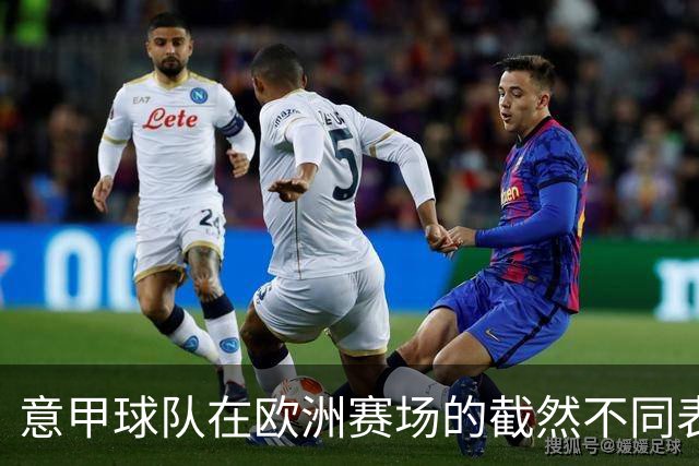意甲球队在欧洲赛场的截然不同表现——全败欧冠全胜欧联