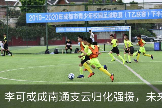 李可或成南通支云归化强援，未来发展值得期待