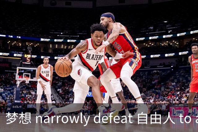 梦想 narrowly defeat 自由人 to advance in WNBA playoffs