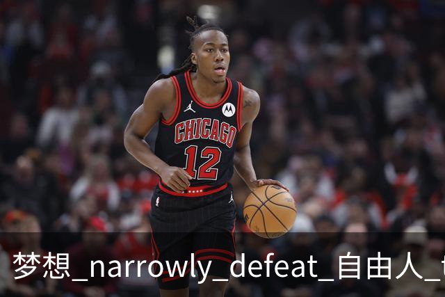 梦想 narrowly defeat 自由人 to advance in WNBA playoffs