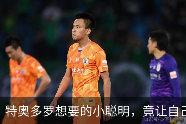 特奥多罗想要的小聪明，竟让自己陷入困境