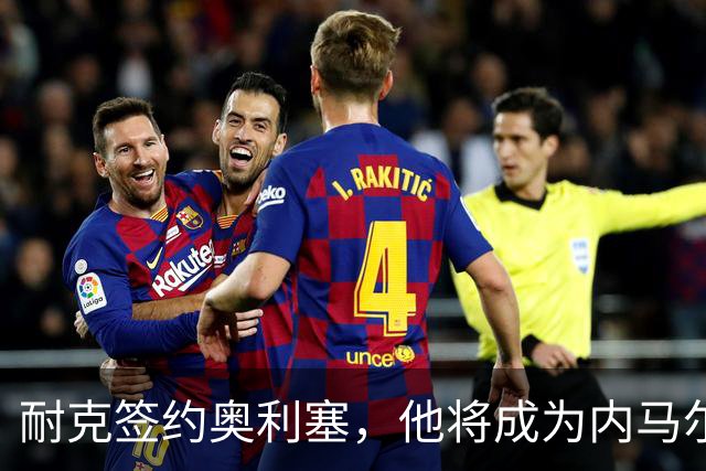 耐克签约奥利塞，他将成为内马尔系列的新面孔
