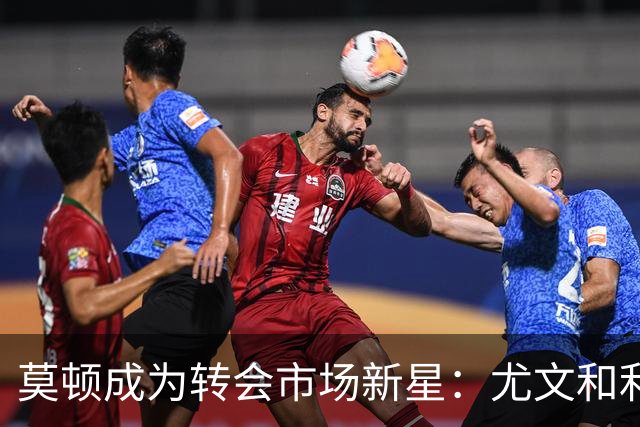 莫顿成为转会市场新星：尤文和利物浦争相追逐